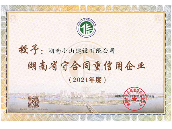 2021年省級守重證書