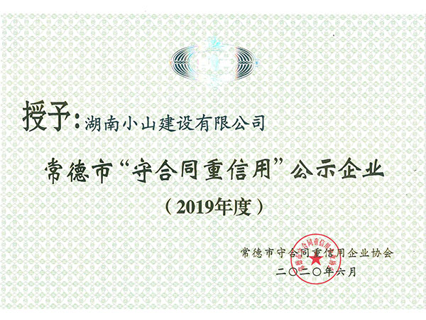 2019年市級(jí)守合同重信用企業(yè)