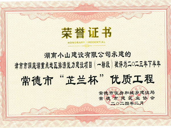 常德市“芷蘭杯”優(yōu)質(zhì)工程