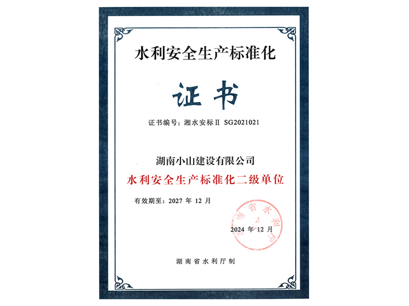 水利安全生產(chǎn)標(biāo)準(zhǔn)化證書