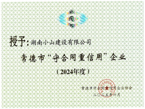 2024年市級守合同重信用企業(yè)