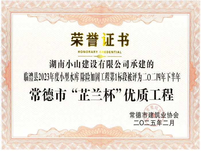 常德市“芷蘭杯”優(yōu)質工程
