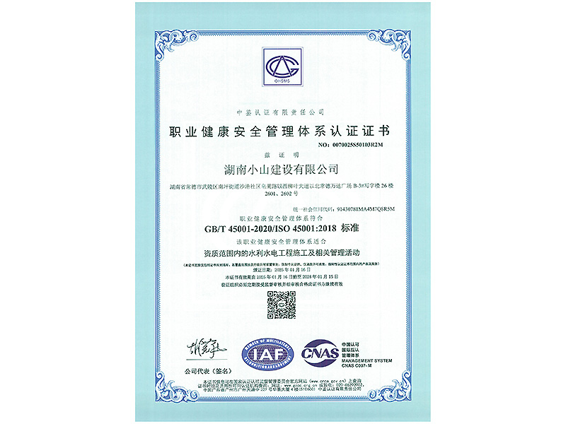 職業(yè)健康安全管理體系認證證書