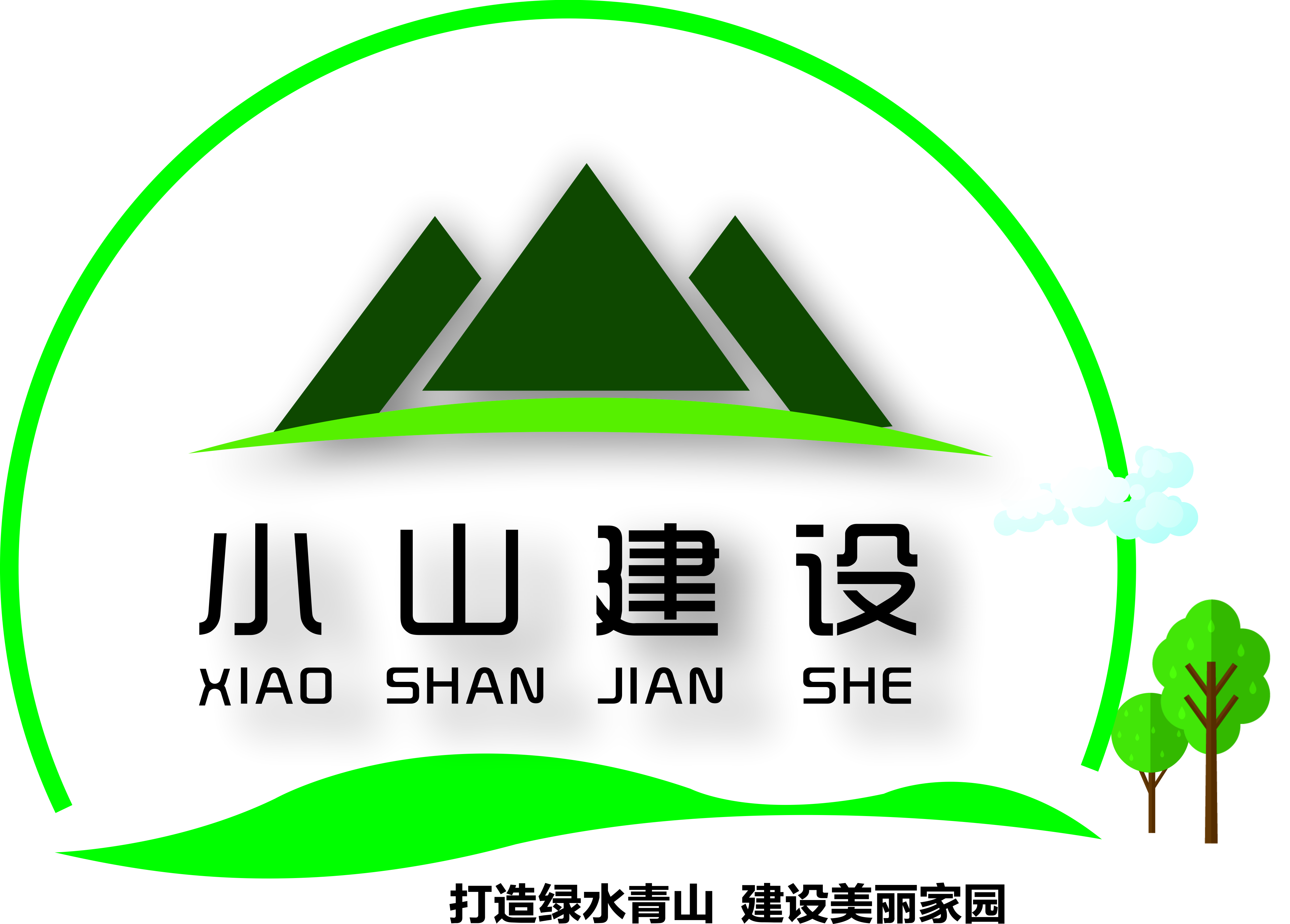湖南小山建設(shè)有限公司,承接水利水電工程,承接河湖疏浚工程,機(jī)械設(shè)備租賃,建材銷(xiāo)售,小山建設(shè)